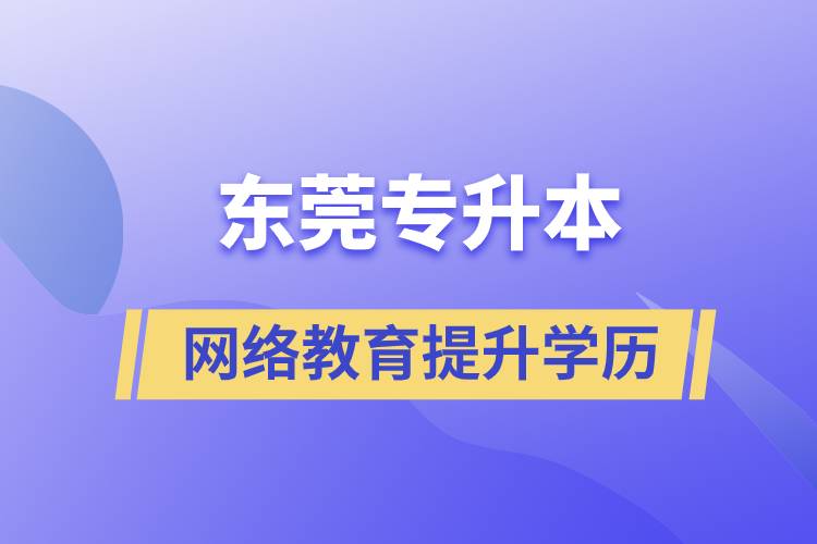 東莞專升本網(wǎng)絡教育含金量高不高？