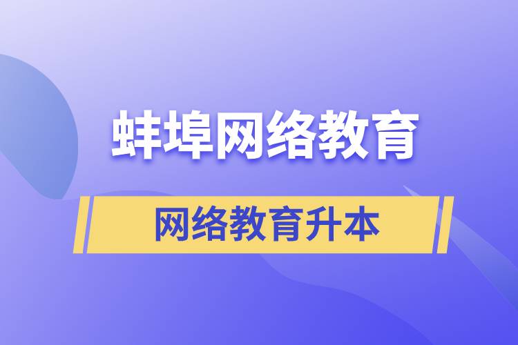 蚌埠網(wǎng)絡(luò)教育升本的含金量高嗎？