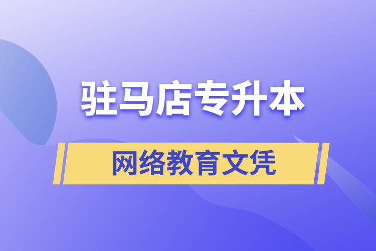 駐馬店專升本網(wǎng)絡(luò)教育文憑含金量高嗎？