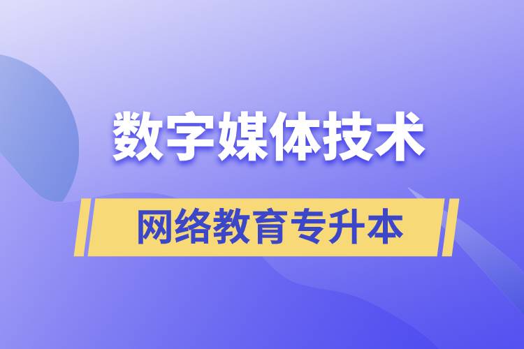 數(shù)字媒體技術專升本報網(wǎng)絡教育的含金量高嗎？