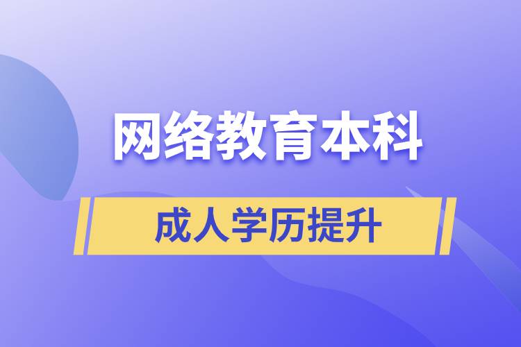 網(wǎng)絡(luò)教育本科有用嗎？含金量如何？