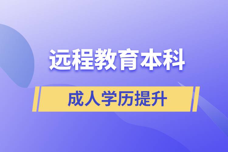 遠(yuǎn)程教育本科含金量高嗎？