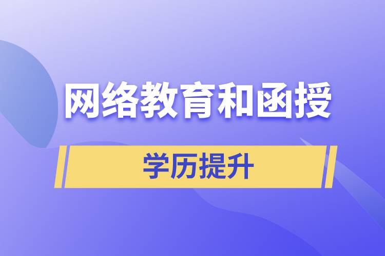 網(wǎng)絡(luò)教育學(xué)歷和函授學(xué)歷哪個(gè)含金量高？