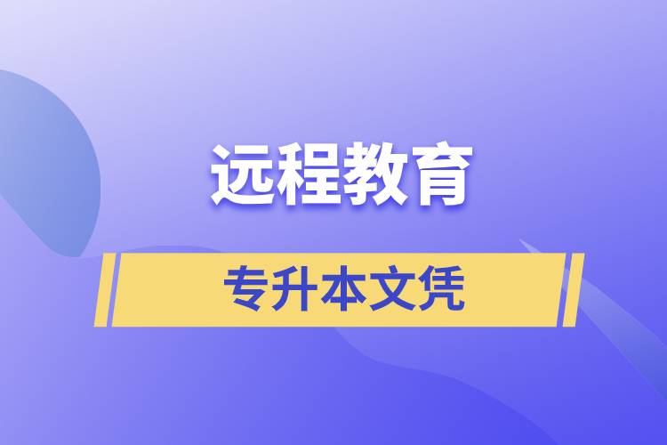 遠程教育專升本文憑含金量怎么樣？