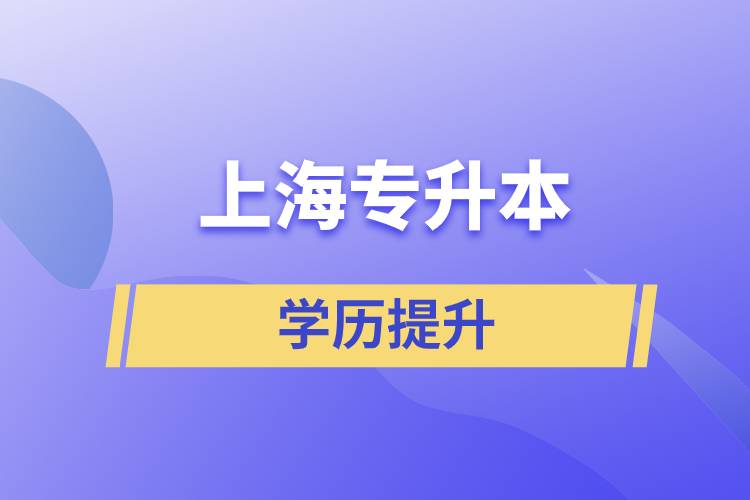 上海專升本含金量怎么樣？