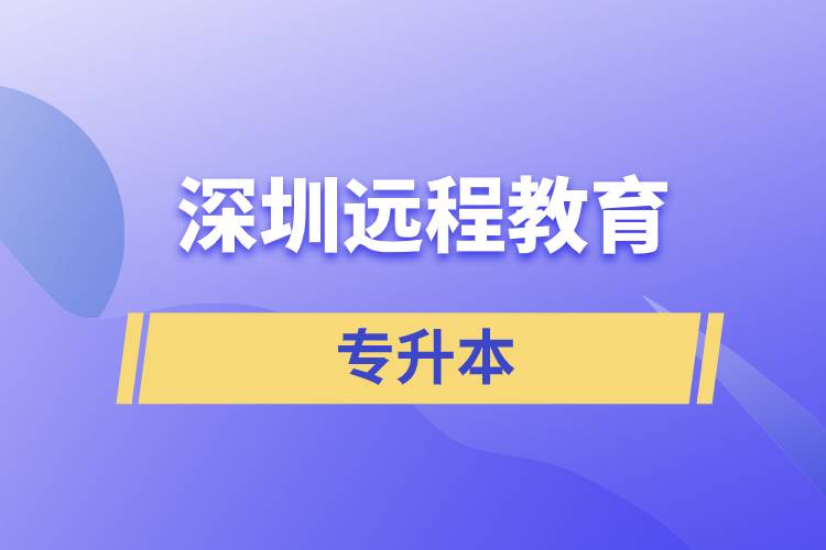 深圳遠(yuǎn)程教育專升本含金量怎么樣？