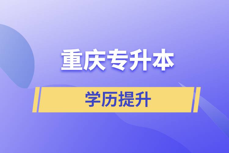 重慶專升本含金量高么？