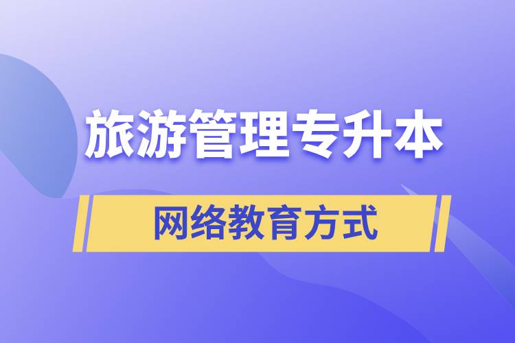 旅游管理專業(yè)專升本報考網(wǎng)絡(luò)教育的含金量？