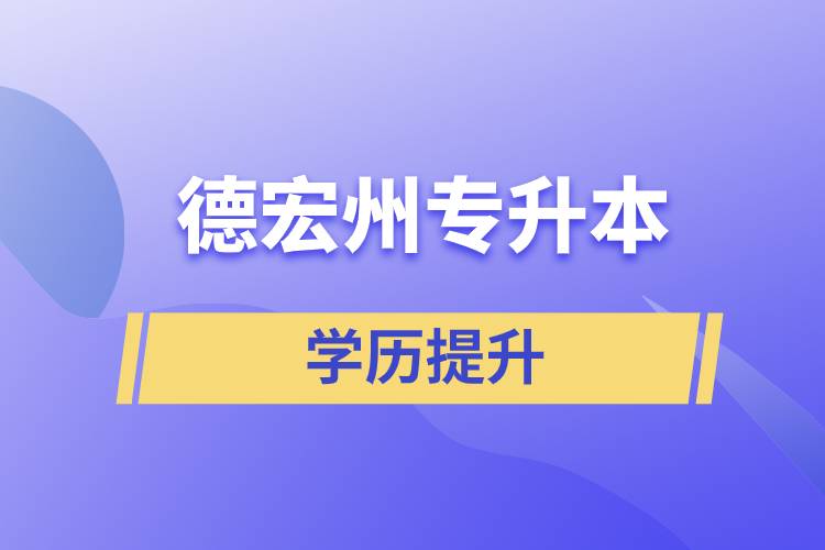 德宏傣族景頗族自治州專升本含金量怎么樣？