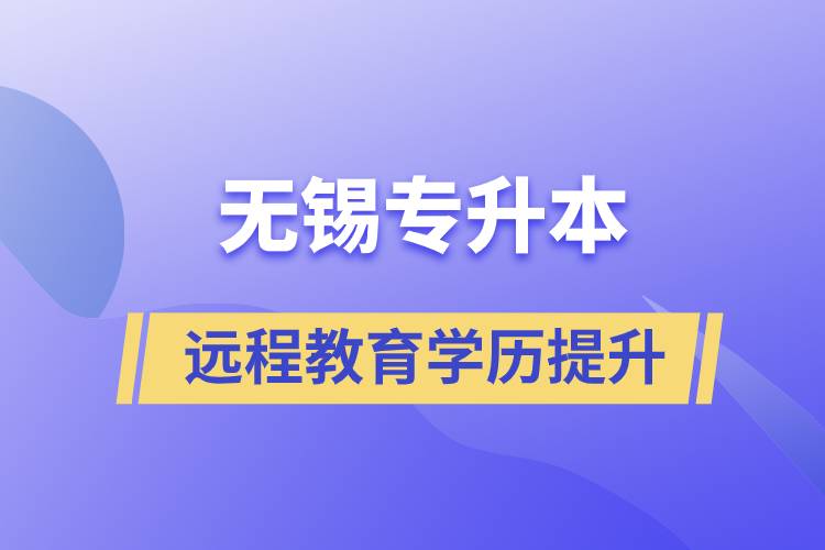 無錫專升本選擇遠程教育含金量怎么樣？