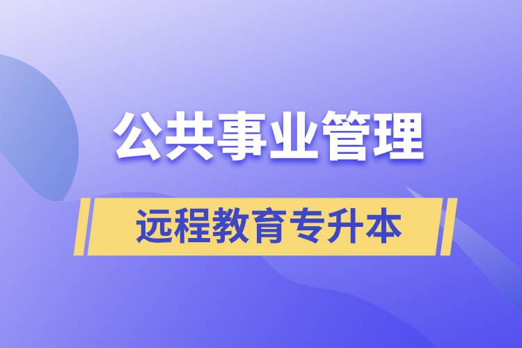 公共事業(yè)管理專升本報考遠程教育含金量高么？