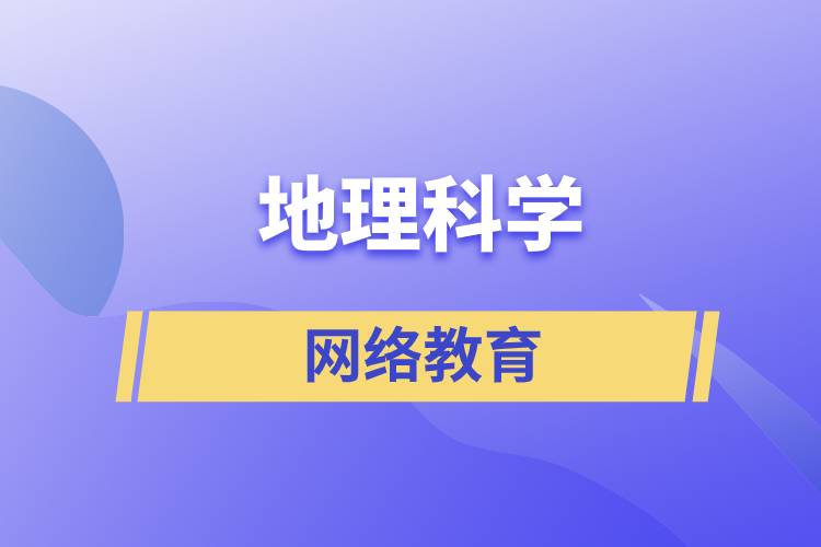 地理科學(xué)網(wǎng)絡(luò)教育含金量高么？