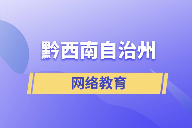 黔西南布依族苗族自治州網(wǎng)絡(luò)教育含金量怎么樣？如何報(bào)考？