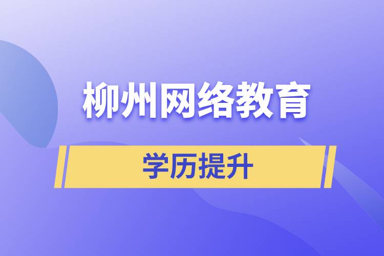 柳州網(wǎng)絡(luò)教育含金量怎么樣？