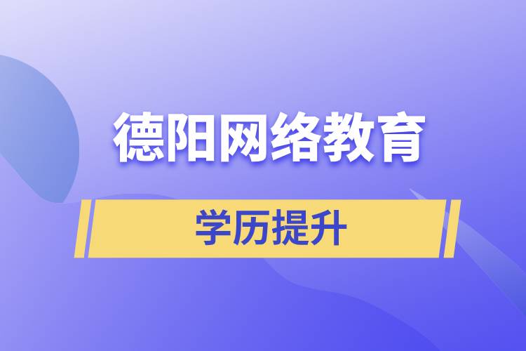 德陽網(wǎng)絡(luò)教育含金量怎么樣？