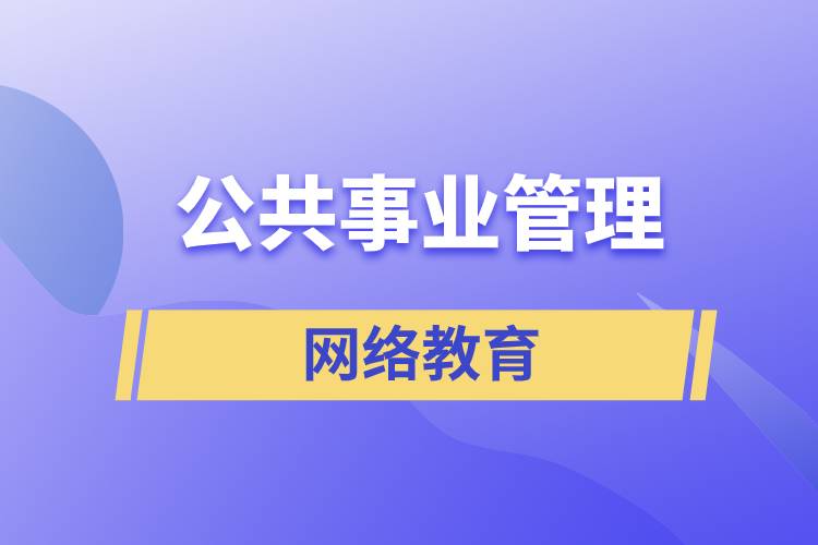 公共事業(yè)管理網(wǎng)絡(luò)教育含金量怎么樣？