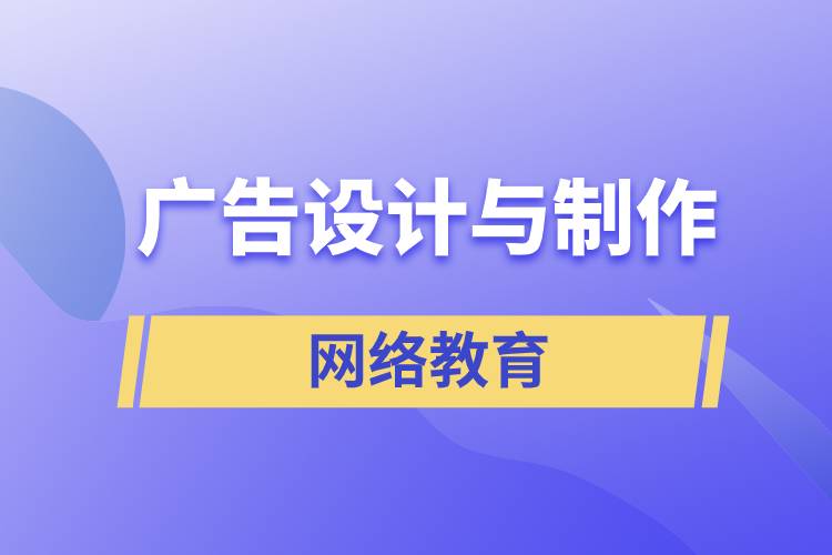 廣告設(shè)計與制作網(wǎng)絡(luò)教育含金量怎么樣？