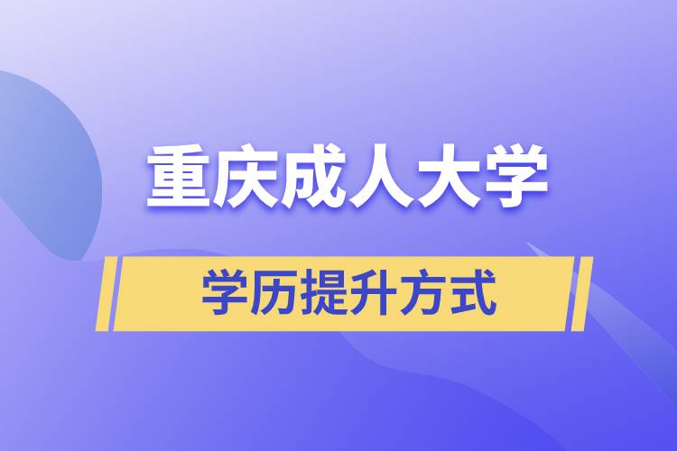 重慶成人大學(xué)當(dāng)中哪一種的含金量高？