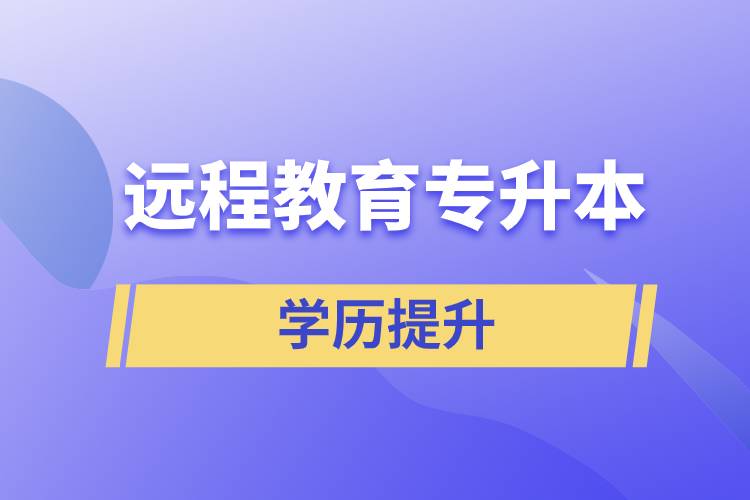 遠(yuǎn)程教育專升本含金量怎么樣？