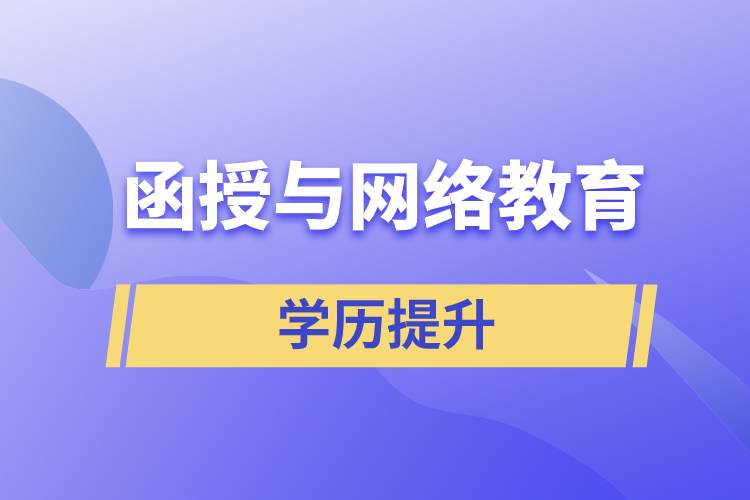 函授與網(wǎng)絡(luò)教育哪個(gè)含金量高