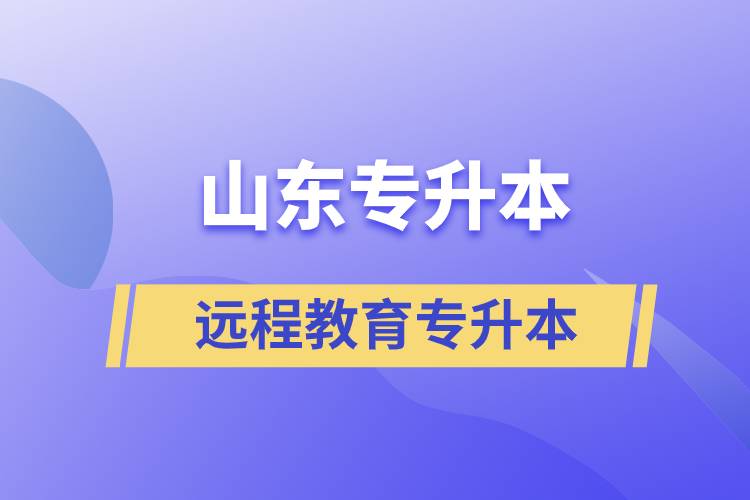 山東專升本遠(yuǎn)程教育含金量高嗎？