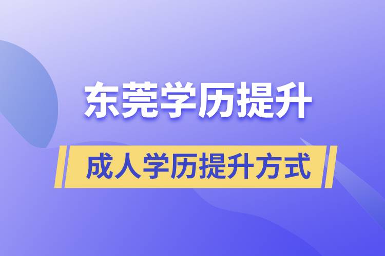 東莞哪里有正規(guī)的學(xué)歷提升方式？