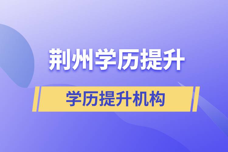 荊州正規(guī)的學歷提升機構(gòu)