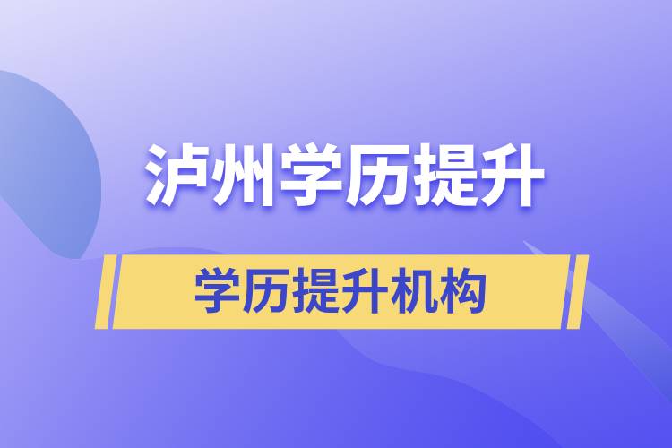 瀘州學(xué)歷提升的正規(guī)機(jī)構(gòu)