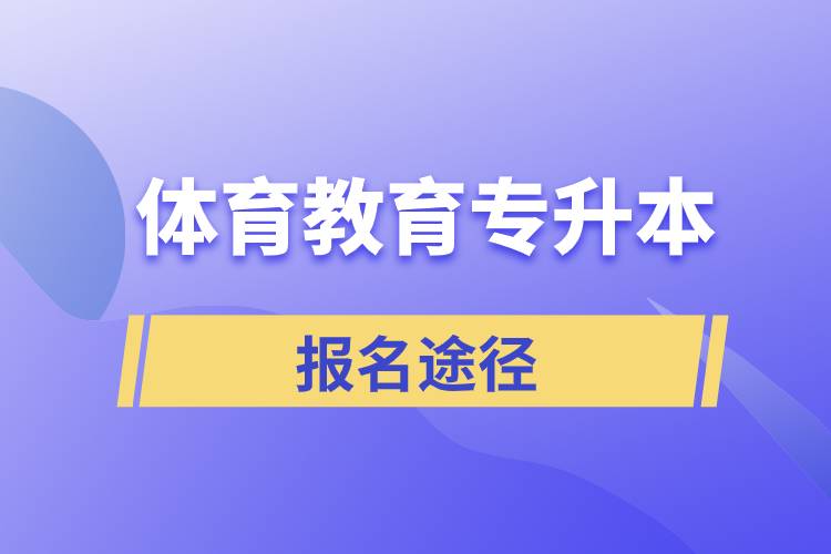 體育教育專升本有哪些正規(guī)的報名途徑？