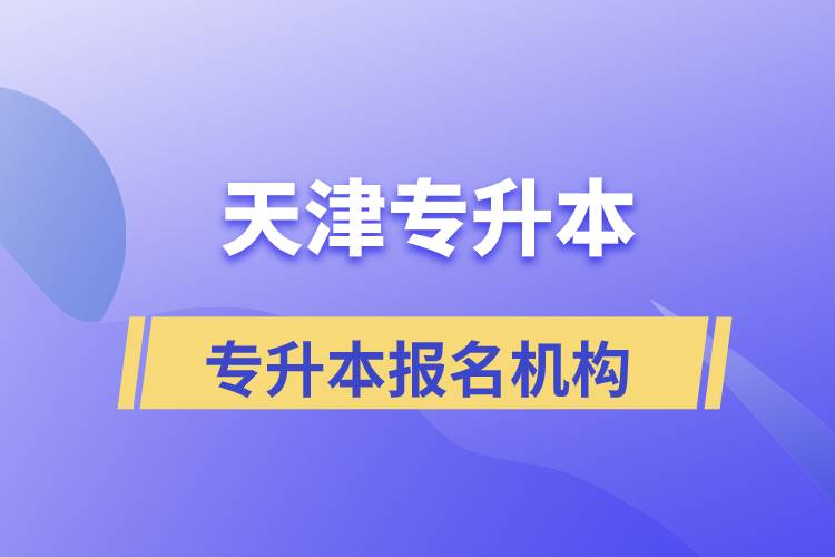 天津?qū)Ｉ緢竺膫€機構(gòu)正規(guī)？