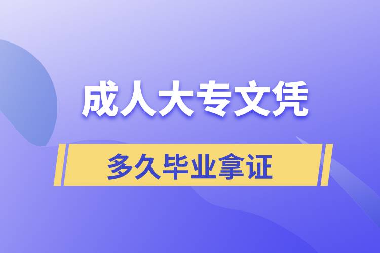 正規(guī)大專文憑多久畢業(yè)拿證？