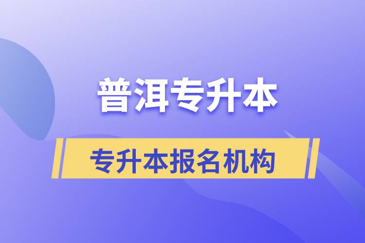 普洱專升本報名正規(guī)的培訓機構有哪些？