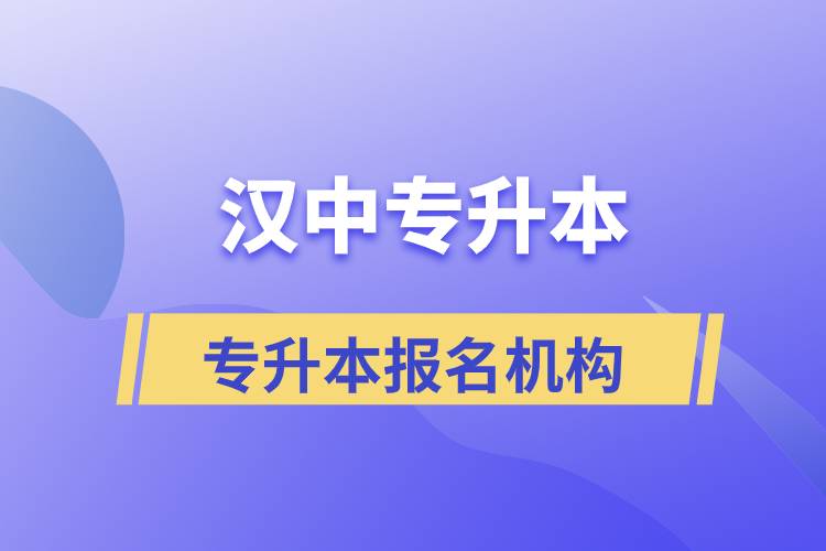 漢中專升本正規(guī)培訓(xùn)機(jī)構(gòu)報(bào)名哪個(gè)好？