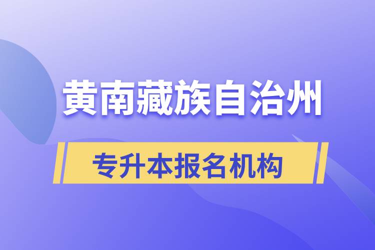 黃南藏族自治州專升本哪個(gè)培訓(xùn)機(jī)構(gòu)報(bào)名正規(guī)？