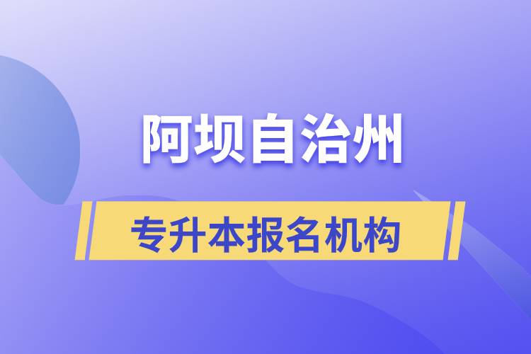 阿壩藏族羌族自治州專升本學(xué)歷提升哪個(gè)培訓(xùn)機(jī)構(gòu)正規(guī)？