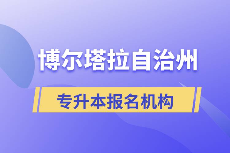 博爾塔拉蒙古自治州正規(guī)的專升本培訓(xùn)教育機構(gòu)有哪些？