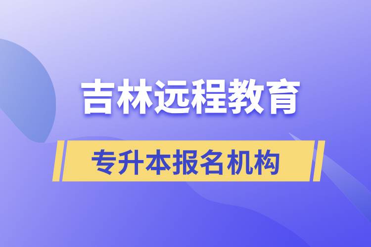 在吉林遠(yuǎn)程教育專升本有哪些正規(guī)靠譜的報名培訓(xùn)機(jī)構(gòu)？