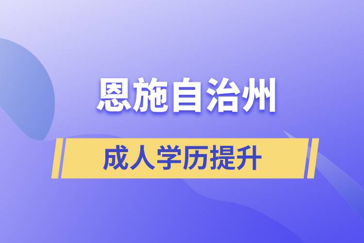 恩施土家族苗族自治州學歷提升哪種學習方式好和哪個機構比較正規(guī)？