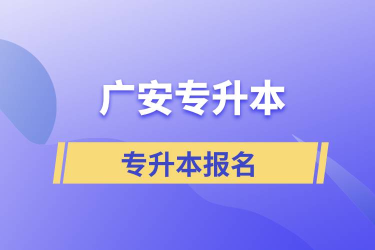 廣安專升本從什么時(shí)間報(bào)名和正規(guī)報(bào)名途徑有哪些？