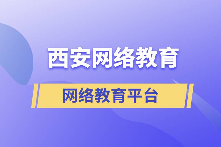 西安網(wǎng)絡(luò)教育正規(guī)報(bào)考平臺(tái)有哪些？