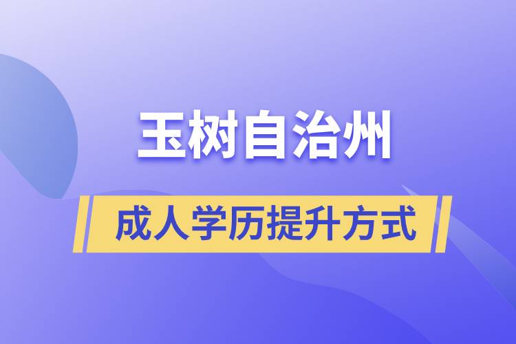 玉樹(shù)藏族自治州學(xué)歷提升報(bào)考有什么正規(guī)途徑？