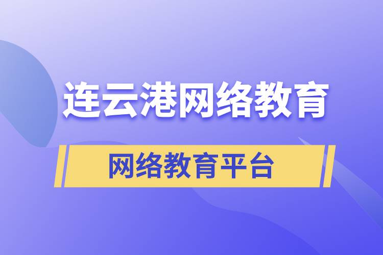 連云港哪家網(wǎng)絡(luò)教育平臺(tái)報(bào)考提升學(xué)歷正規(guī)？