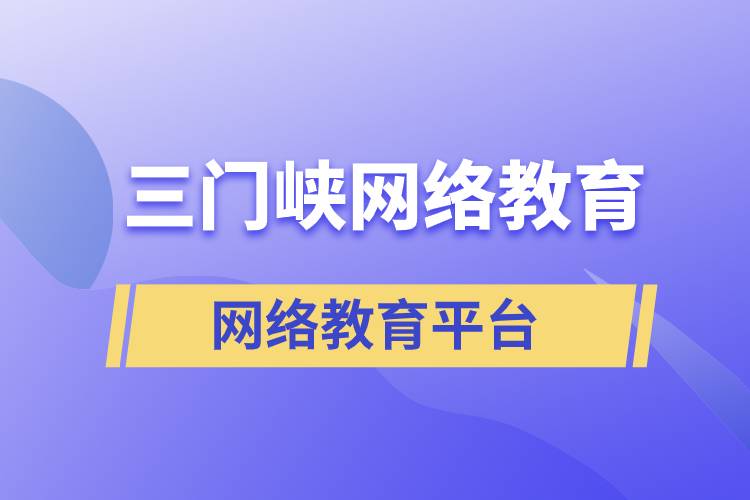 三門峽網(wǎng)絡教育哪個提升學歷平臺報考正規(guī)靠譜？