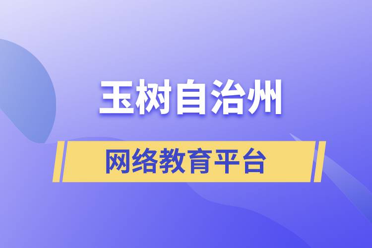 玉樹藏族自治州網(wǎng)絡教育正規(guī)學歷提升平臺有哪些？