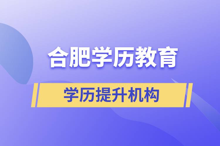 合肥學(xué)歷教育哪家正規(guī)？