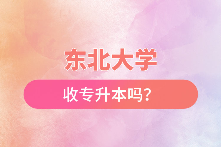 東北農(nóng)業(yè)大學(xué)收專升本嗎？