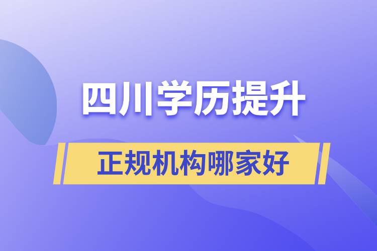 四川正規(guī)學歷提升機構哪家好