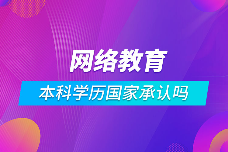 網(wǎng)絡教育的本科學歷國家承認嗎