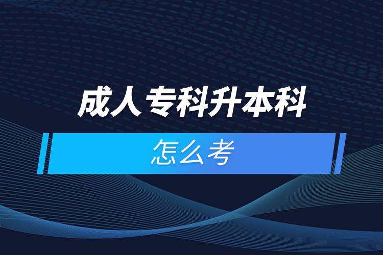 成人?？粕究圃趺纯? /></p><p>　　國家批準(zhǔn)了68所具有實施現(xiàn)代遠(yuǎn)程教育資格的高等學(xué)校。在網(wǎng)絡(luò)教育學(xué)院里就讀的學(xué)生，按要求完成規(guī)定的課程，修滿學(xué)分便可取得國家承認(rèn)的畢業(yè)證書。主辦學(xué)院自主負(fù)責(zé)招生、安排教學(xué)及考試以及頒發(fā)學(xué)歷證書等等。主要學(xué)習(xí)方式為學(xué)員通過網(wǎng)絡(luò)多媒體手段進(jìn)行自主學(xué)習(xí)，不受時間空間的限制，不需要面授，師生分離，只通過網(wǎng)絡(luò)在線等聯(lián)系方式進(jìn)行交流。與傳統(tǒng)教育在校學(xué)習(xí)或線下來回奔波勞累相比。遠(yuǎn)程教育更為自由、便捷；遠(yuǎn)程教育還能兼顧日常工作生活的需要，可利用空閑時間安排上課與學(xué)習(xí)，及早畢業(yè)。</p><p>　　網(wǎng)絡(luò)教育學(xué)習(xí)方式適合已經(jīng)步入社會在職工作的人群。網(wǎng)絡(luò)教育要選擇正規(guī)可信的教育機構(gòu)報考，推薦官方授權(quán)的奧鵬教育。奧鵬教育有著豐富的教育資源，在全國建立1800多家奧鵬遠(yuǎn)程教育學(xué)習(xí)中心，超過400個熱門專業(yè)全面優(yōu)質(zhì)服務(wù)，2000多萬學(xué)員在這里成就更好的自己。</p><p>　　目前，奧鵬教育遠(yuǎn)程教育可以報考的專升本學(xué)校有：北京大學(xué)（醫(yī)學(xué)）、北京理工大學(xué)、北京交通大學(xué)、北京師范大學(xué)、北京外國語大學(xué)、北京郵電大學(xué)、北京語言大學(xué)、北京中醫(yī)藥大學(xué)、大連理工大學(xué)、電子科技大學(xué)、東北財經(jīng)大學(xué)、東北大學(xué)、東北農(nóng)業(yè)大學(xué)、東北師范大學(xué)、對外經(jīng)濟貿(mào)易大學(xué)、福建師范大學(xué)、吉林大學(xué)、江南大學(xué)、蘭州大學(xué)、四川大學(xué)、四川農(nóng)業(yè)大學(xué)、天津大學(xué)、西安交通大學(xué)、西北工業(yè)大學(xué)、西南大學(xué)、西南交通大學(xué)、中國傳媒大學(xué)、中國地質(zhì)大學(xué)（北京）、中國石油大學(xué)（北京）、中國石油大學(xué)（華東）、中國醫(yī)科大學(xué)等多所985/211重點學(xué)校。</p><p>　　如今社會競爭激烈度較大，學(xué)歷過低很可能會被拒之門外，覺得自己學(xué)歷低有提升需求的同學(xué)可以通過報考成人高等教育的成人高考、遠(yuǎn)程教育、開放大學(xué)來提升自身的知識儲備和學(xué)歷剛需。<a class=