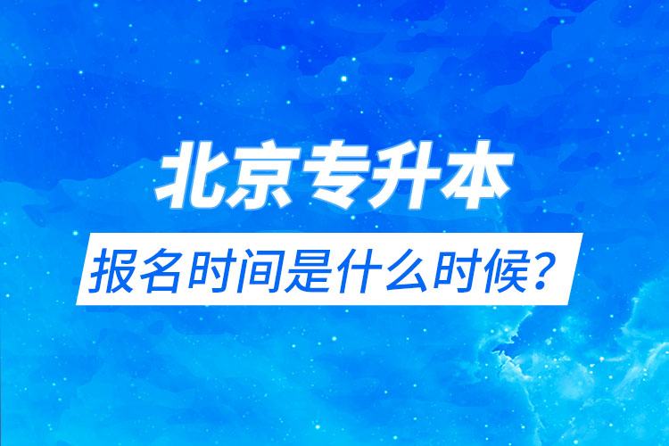 北京專升本報名時間是什么時候？